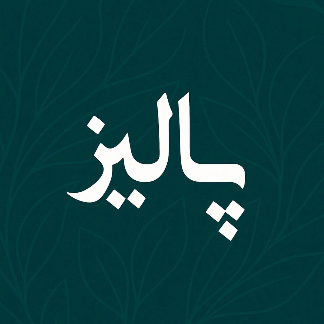 کافه رستوران پالیز